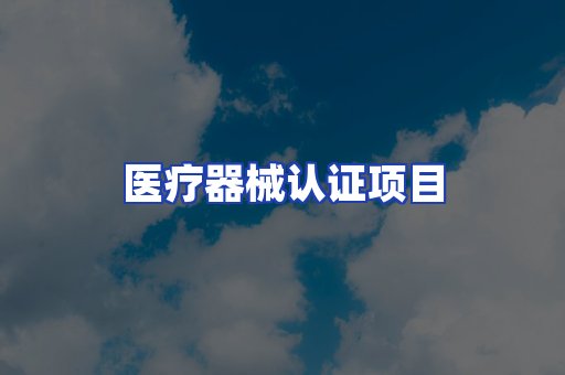 医疗器械认证项目